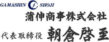 蒲伸商事株式会社 代表取締役 朝倉啓至